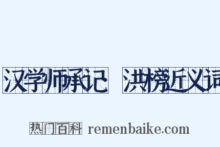 汉学师承记·洪榜近义词是什么意思的图片